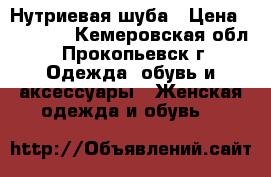 Нутриевая шуба › Цена ­ 22 000 - Кемеровская обл., Прокопьевск г. Одежда, обувь и аксессуары » Женская одежда и обувь   